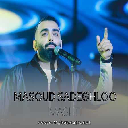 بگو کی مثل من با تو رفاقت میکنه مسعود صادقلو
