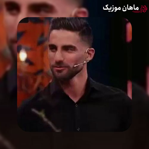 دانلود آهنگ میلاد محمدی اون روزا زنگ مدرسه وقت فرارمون بود