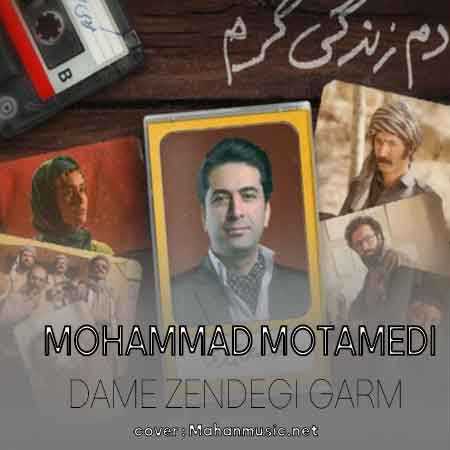 محمد معتمدی دم زندگی گرم