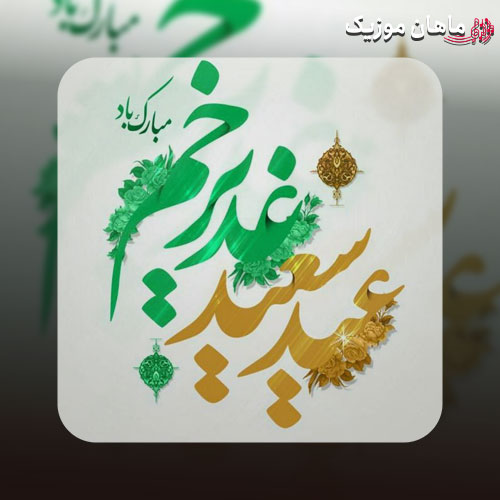 دانلود آهنگ سرود عید غدیر خم شاه ولایت
