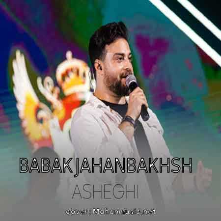 بابک جهانبخش عاشقی