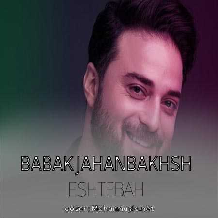 بابک جهانبخش اشتباه