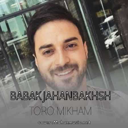 بابک جهانبخش تو رو میخوام