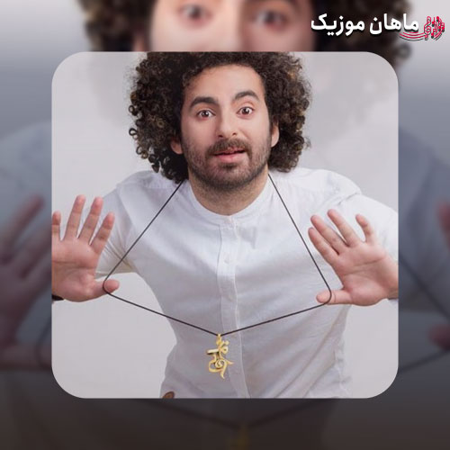 دانلود آهنگ سگ سگ چشاش هومن گامنو