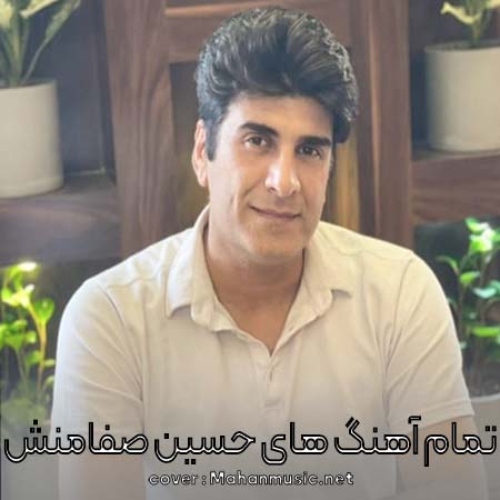 دانلود فول آلبوم کامل حسین صفامنش
