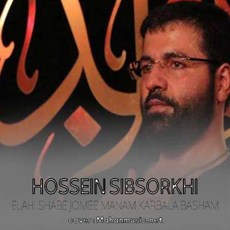 حسین سیب سرخی الهی شب جمعه منم کربلا باشم
