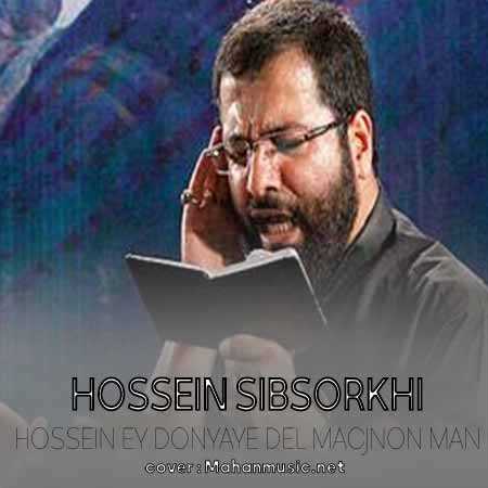 حسین سیب سرخی حسین ای دنیای دل مجنون من