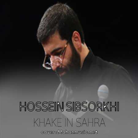 حسین سیب سرخی خاک این صحرا