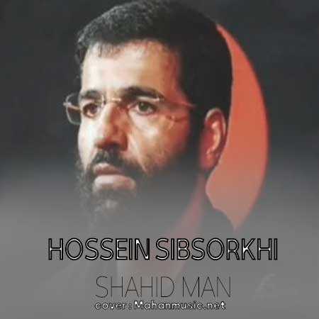 حسین سیب سرخی شهید من