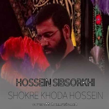 حسین سیب سرخی شکر خدا حسین که سینه زن شدم