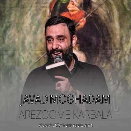جواد مقدم آرزومه کربلا