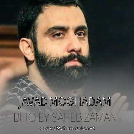 جواد مقدم بی تو ای صاحب زمان