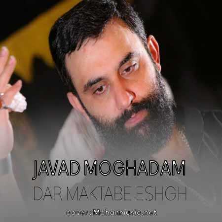 جواد مقدم در مکتب عشق