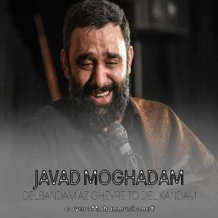 جواد مقدم دلبندم از غیر تو دل کندم