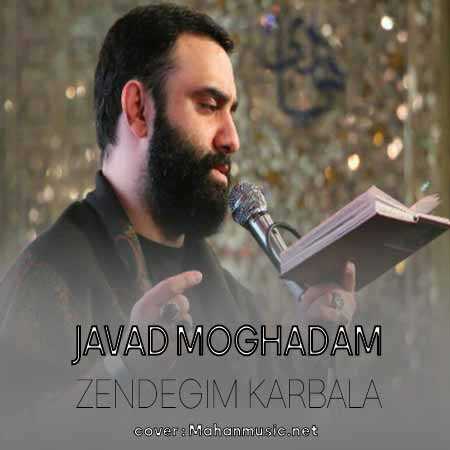 جواد مقدم زندگیم کربلا
