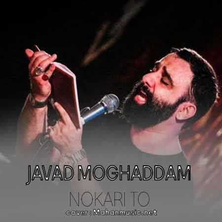 جواد مقدم نوکری تو