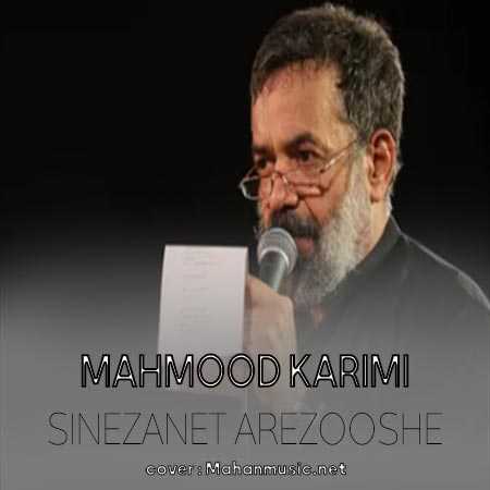 شب اول محرم سینه زنت آرزوشه محمود کریمی