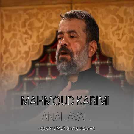 محمود کریمی انا الاول انا الاخر