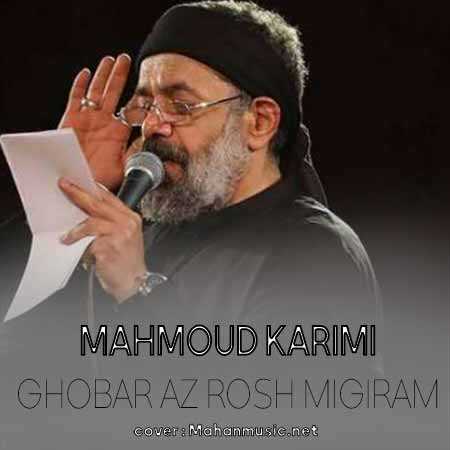 محمود کریمی غبار از روش میگیرم به اشکم
