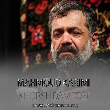 محمود کریمی خورشیدم تویی آوارت منم