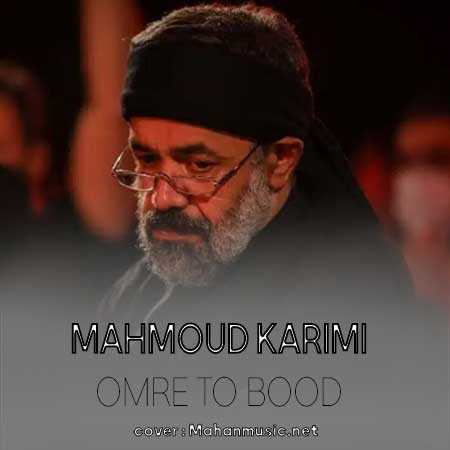 محمود کریمی عمر تو بود عمر یک حباب عزیزم
