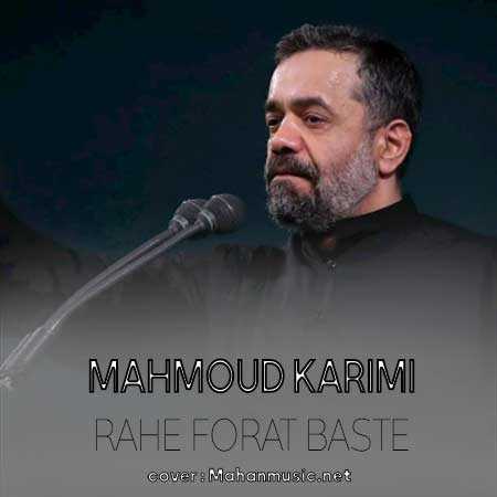محمود کریمی راه فرات رومون بسته