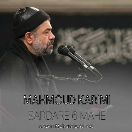 محمود کریمی سردار شش‌ماهه از آن بالا چه میبینی
