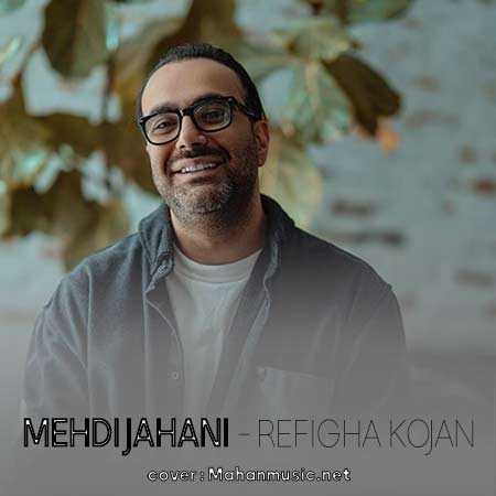  مهدی جهانی انقدر خوردم از این و اون دیگه دریدم الان