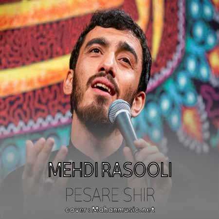 مهدی رسولی پسر شیر به تاراج سپاه آمده است