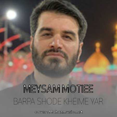 میثم مطیعی بر پا شده خیمه ی یار