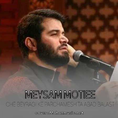 میثم مطیعی چه بیرقی که تا ابد بالاست