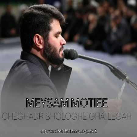 میثم مطیعی چقدر شلوغه قتلگاه