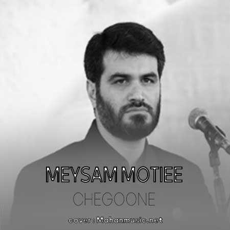 میثم مطیعی چگونه موی سرت به خون خضاب ببینم