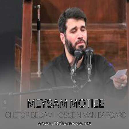 میثم مطیعی چطور بگم حسین من برگرد