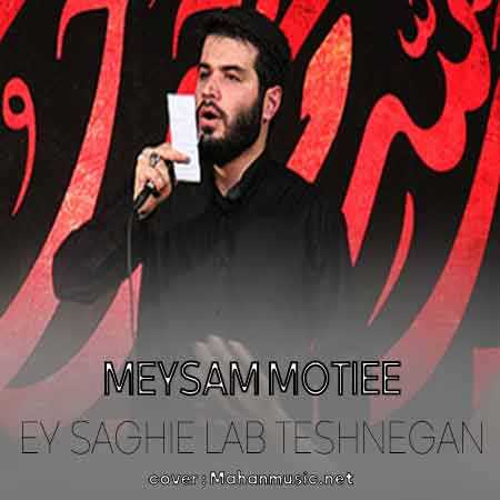 میثم مطیعی ای ساقی لب تشنگان
