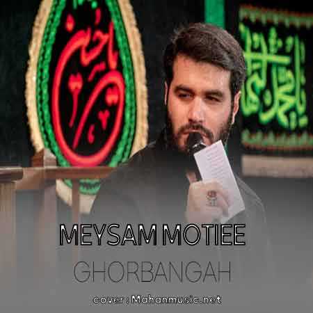 میثم مطیعی قربانگاه