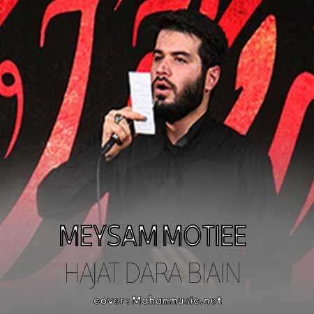 میثم مطیعی  حاجت دارا بیاین بیاین بازم شب هفتم رسید