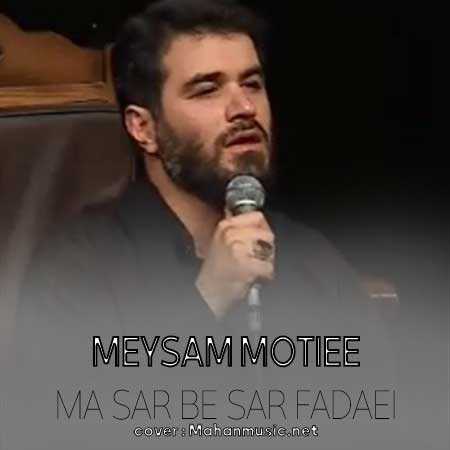 میثم مطیعی ما سر به سر فدایی دین محمدیم