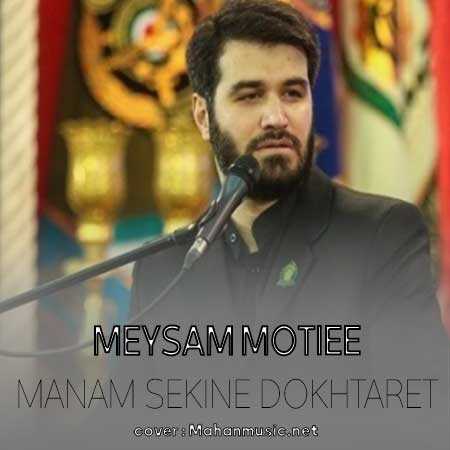 میثم مطیعی منم سکینه دخترت شناختی