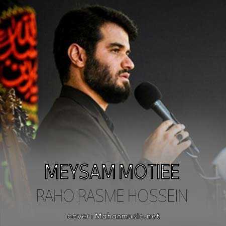 میثم مطیعی راه و رسم حسین قیام لله است