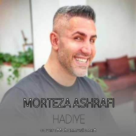 مرتضی اشرفی هدیه