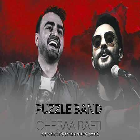 پازل بند چرا رفتی