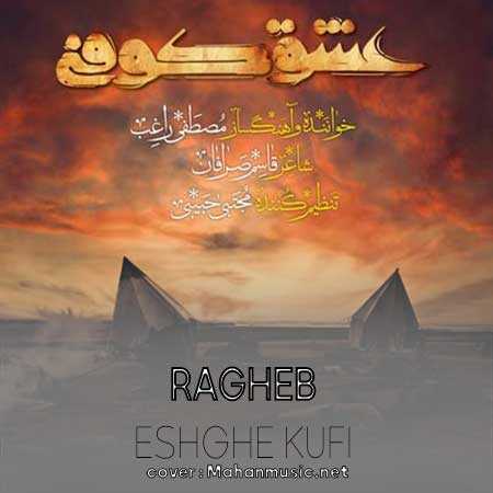 راغب عشق کوفی