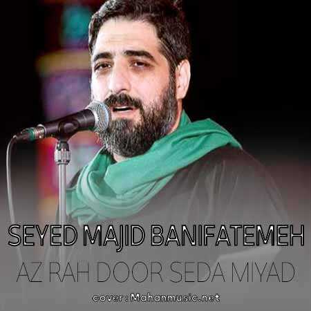 از راه دور صدا میاد داره صدای پا میاد سید مجید بنی فاطمه