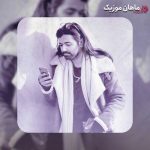 دانلود آهنگ من یه پرنده ی رهایم هی غم نخور بشنو از شارومین