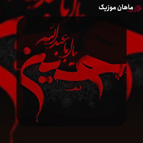 ریمیکس مداحی یاس میگوید حسین
