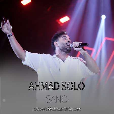 احمد سلو دیگه چشمام نمی خنده