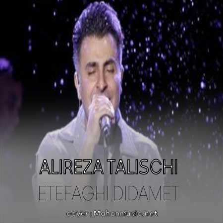 بعد چند سال اتفاقی دیدمت انگار یکی پاهامو پابند زد علیرضا طلیسچی