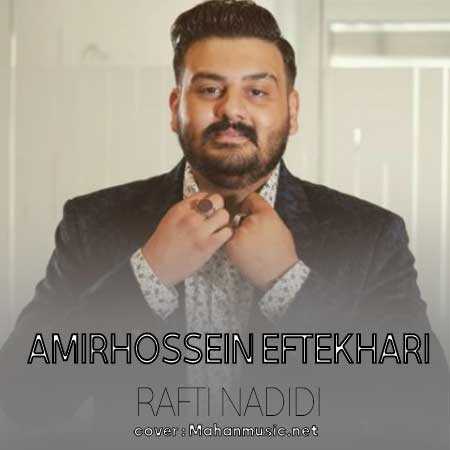 رفتی و ندیدی که بی تو امیرحسین افتخاری