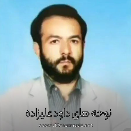 مداحی داود علیزاده